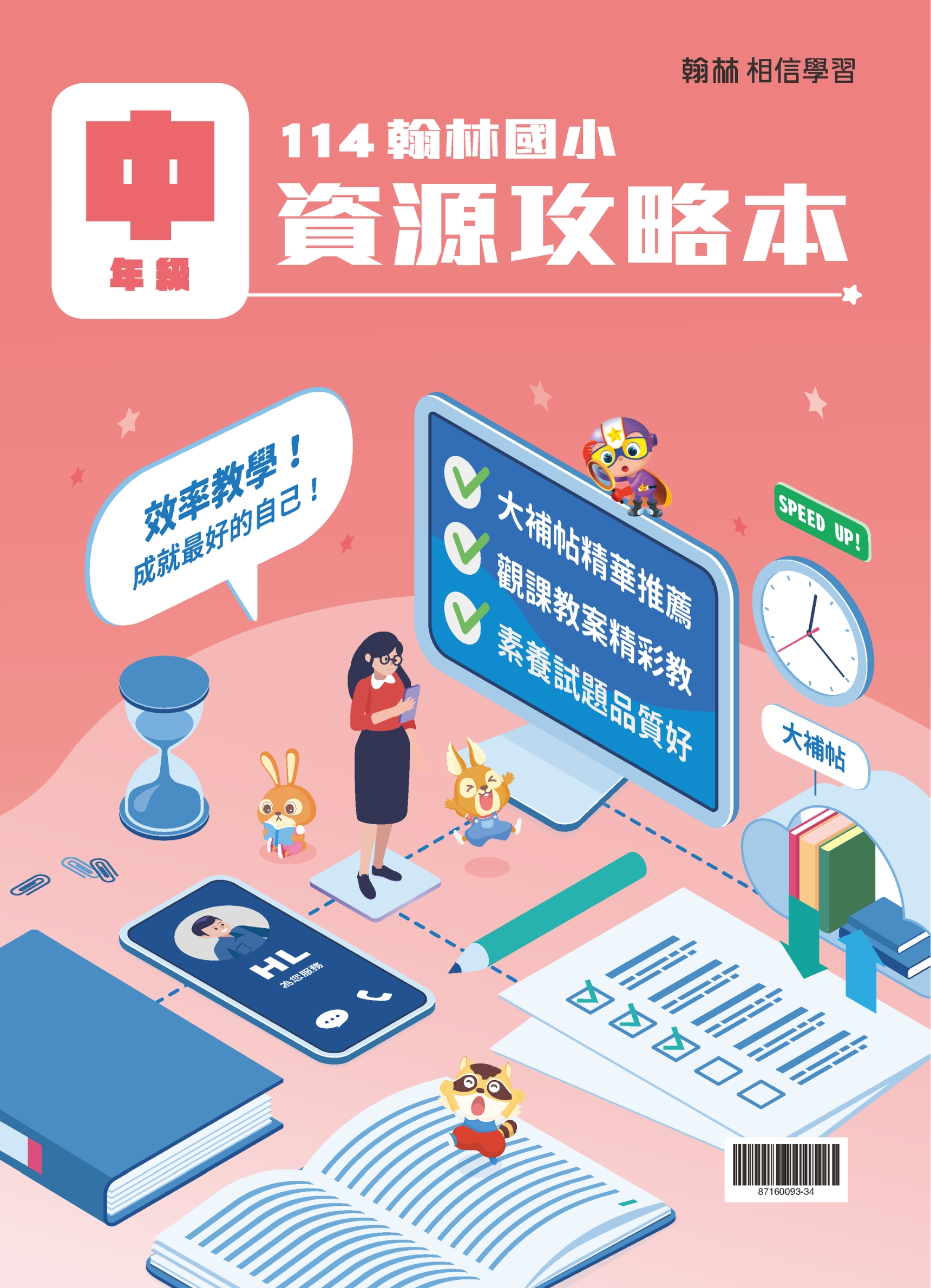 【中年級】資源攻略本