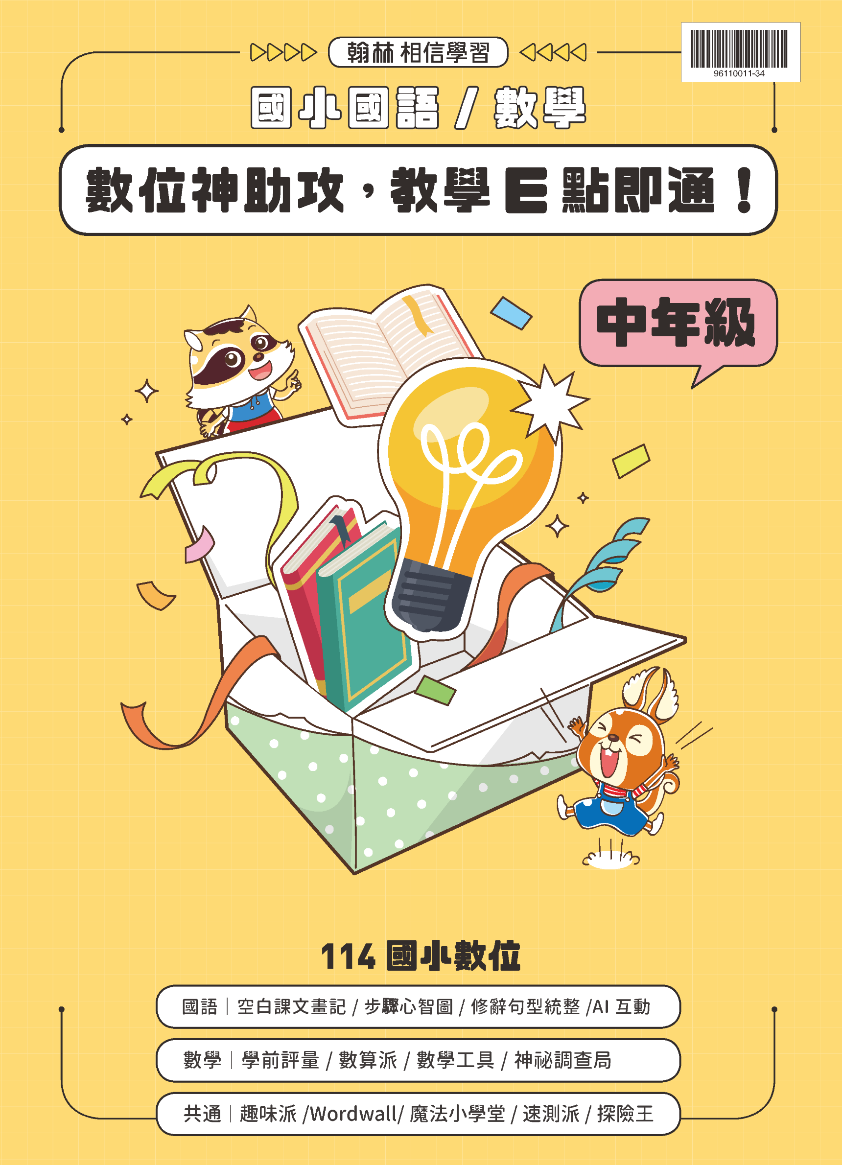 【國數】數位神助攻，教學E點通