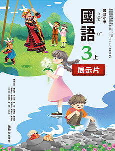 【國語】中年級