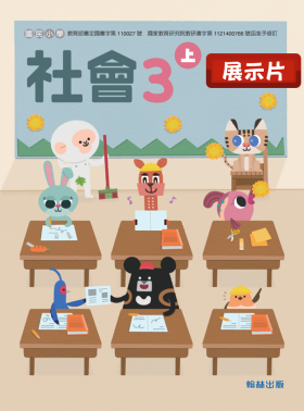 【社會】中年級