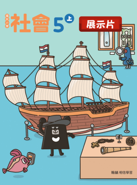 【社會】高年級