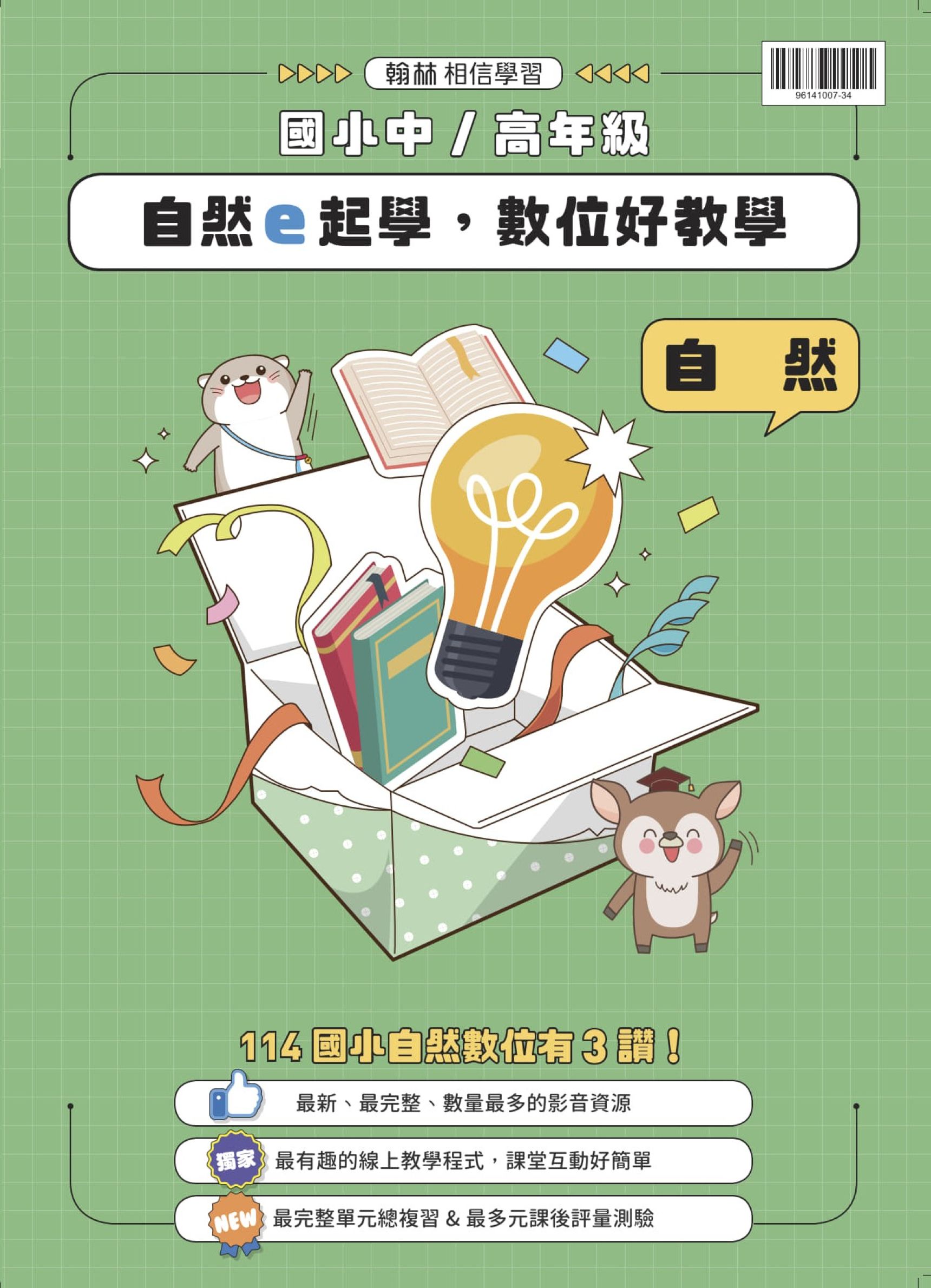 【中/高】自然e起學，數位好教學