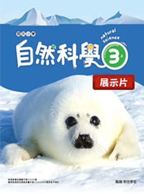 【自然】中年級