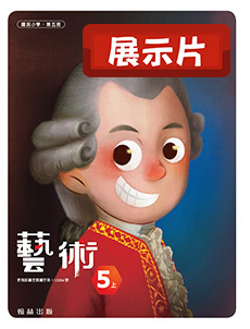 【藝術】高年級